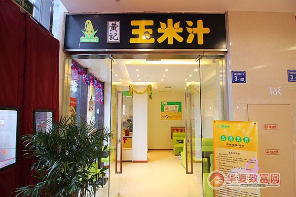 黄记玉米汁加盟